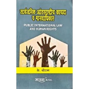 Aarti's Public International Law & Human Rights [Marathi-सार्वजनिक आंतरराष्ट्रीय कायदा व मानवाधिकार] by K. Shreeram 